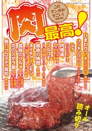 このマンガがすごい！ comics 肉最高！