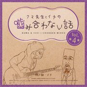 クマ先生とイチの噛み合わない話