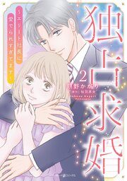 独占求婚～エリート社長に愛でられすぎてます～