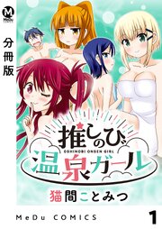 推しのび温泉ガール