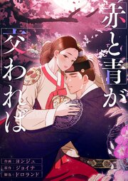 赤と青が交われば【タテヨミ】