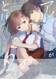 アイスクリームがとけてしまう前に