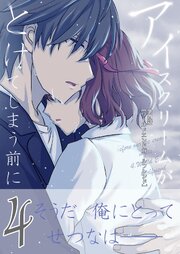 アイスクリームがとけてしまう前に