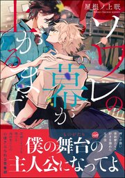 ソワレの幕が上がるまで