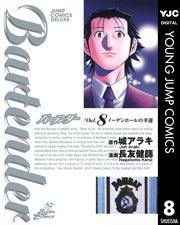 バーテンダー 8