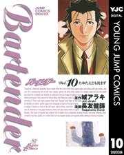 バーテンダー 10