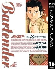 バーテンダー 16