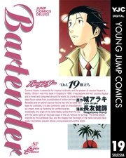 バーテンダー 19