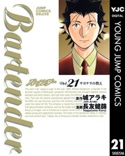バーテンダー 21