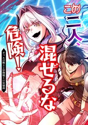 この二人、混ぜるな危険！ ギャル召喚士と堅物剣士の狂騒曲 11話「不穏な影」【タテヨミ】