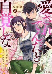 【分冊版】愛されてんだと自覚しな 3＜前編＞