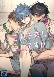 三人で恋していいですか【全年齢版】