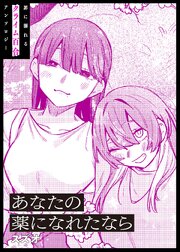 あなたの薬になれたなら