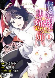 南条翔は其の狐の如く　【単行本版】　【コミックシーモア限定版】