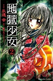 地獄少女（2）