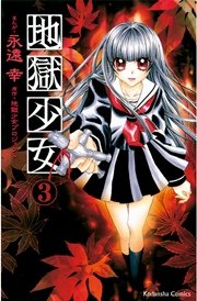 地獄少女（3）