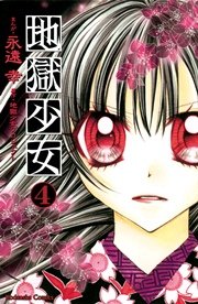 地獄少女（4）