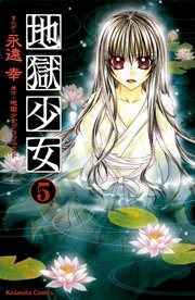 地獄少女（5）