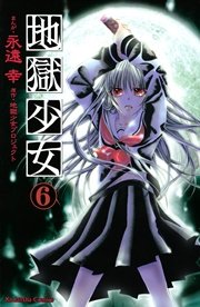 地獄少女（6）