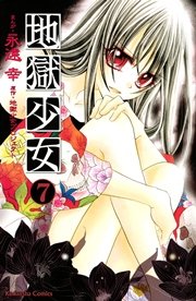 地獄少女（7）