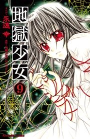 地獄少女（9）