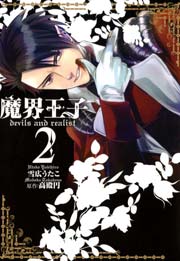 魔界王子devils and realist 2巻
