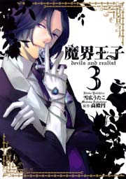 魔界王子devils and realist 3巻