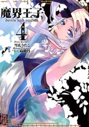 魔界王子devils and realist 4巻