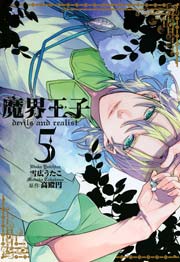 魔界王子devils and realist 5巻