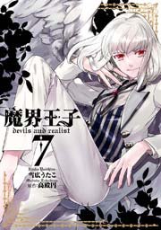 魔界王子devils and realist 7巻