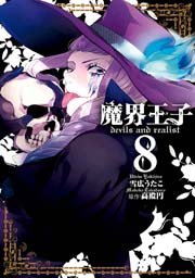 魔界王子devils and realist 8巻