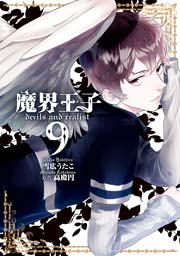 魔界王子devils and realist 9巻