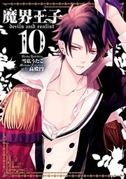 魔界王子devils and realist 10巻