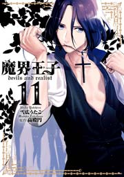 魔界王子devils and realist 11巻