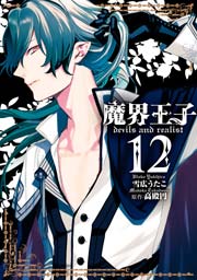 魔界王子devils and realist 12巻