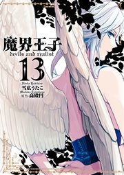 魔界王子devils and realist 13巻