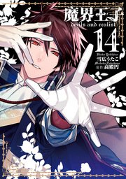 魔界王子devils and realist 14巻