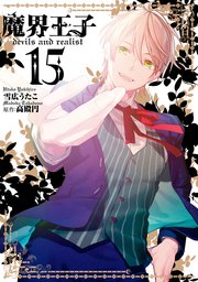 魔界王子devils and realist: 15巻【電子特別版】