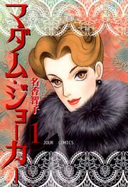 マダム･ジョーカー