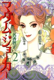 マダム･ジョーカー 2巻