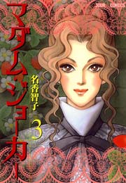 マダム･ジョーカー 3巻