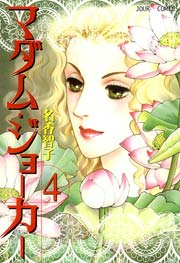 マダム･ジョーカー 4巻
