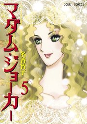 マダム･ジョーカー 5巻