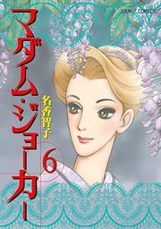 マダム･ジョーカー 6巻