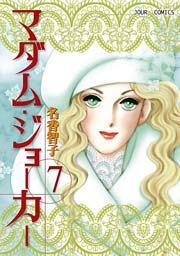 マダム･ジョーカー 7巻