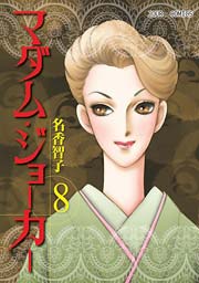 マダム･ジョーカー 8巻