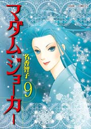 マダム･ジョーカー 9巻