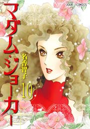マダム･ジョーカー 10巻