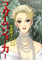 マダム･ジョーカー 12巻