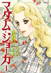 マダム･ジョーカー 13巻